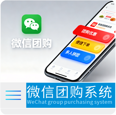 微信团购系统